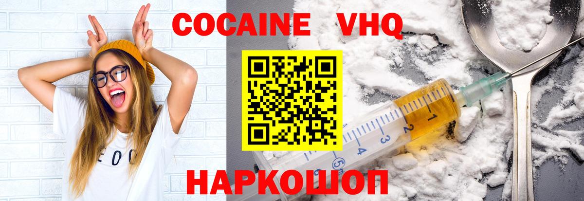 КОКАИН VHQ Белгород